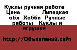 Куклы ручная работа. › Цена ­ 1 500 - Липецкая обл. Хобби. Ручные работы » Куклы и игрушки   